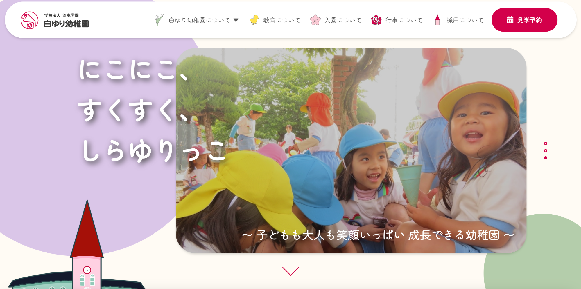 河本学園 白ゆり幼稚園様のサムネイル画像